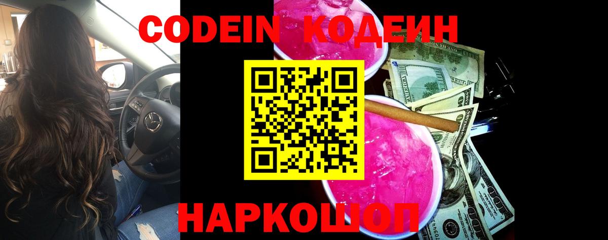 Старая Купавна  Codein напиток Lean (лин)  Вход с VPN 